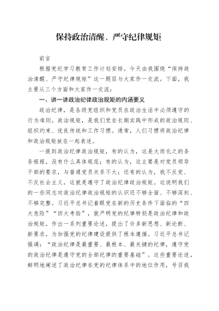 党纪学习教育党课讲稿：保持政治清醒、严守纪律规矩