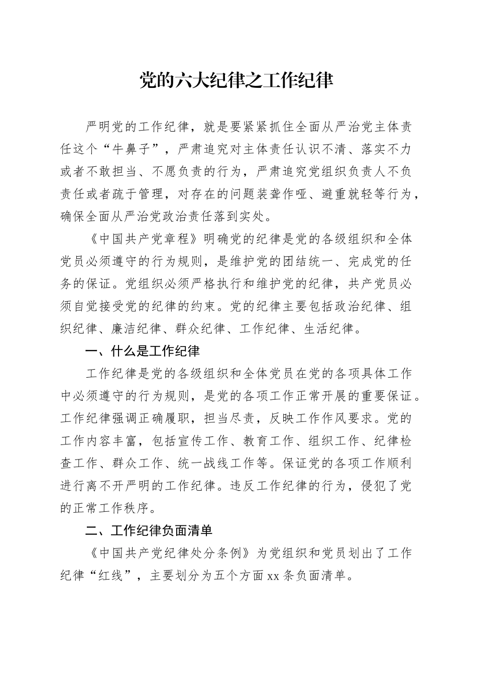 党纪学习教育党课讲稿：党的六大纪律之工作纪律_第1页