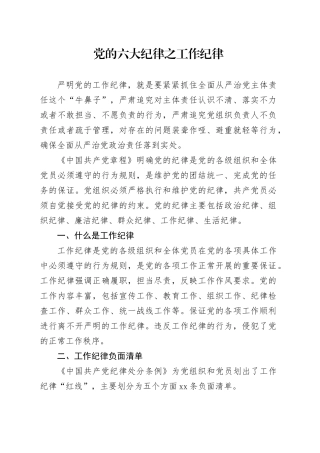 党纪学习教育党课讲稿：党的六大纪律之工作纪律
