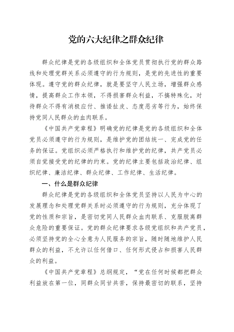 党纪学习教育党课讲稿：党的六大纪律之群众纪律_第1页
