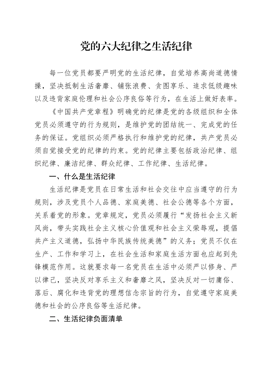 党纪学习教育党课讲稿：党的六大纪律之生活纪律_第1页