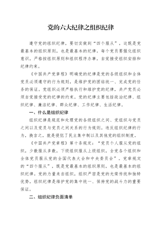 党纪学习教育党课讲稿：党的六大纪律之组织纪律