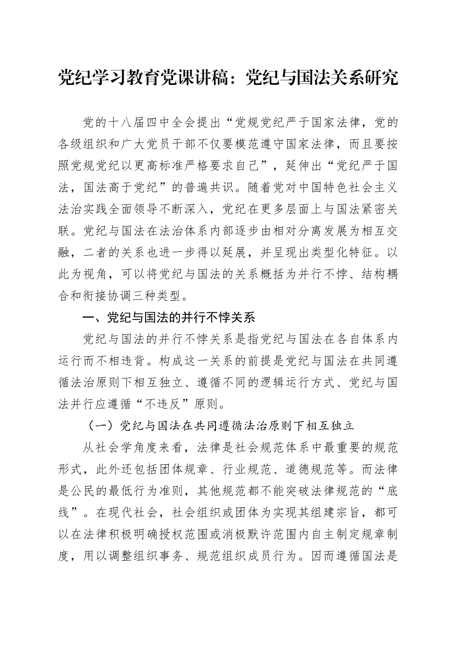 党纪学习教育党课讲稿：党纪与国法关系研究_第1页