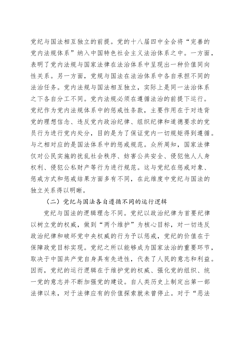 党纪学习教育党课讲稿：党纪与国法关系研究_第2页