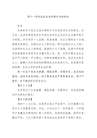 党纪学习教育党课讲稿：纪律处分条例详细解读第十一章对违反生活纪律行为的处分