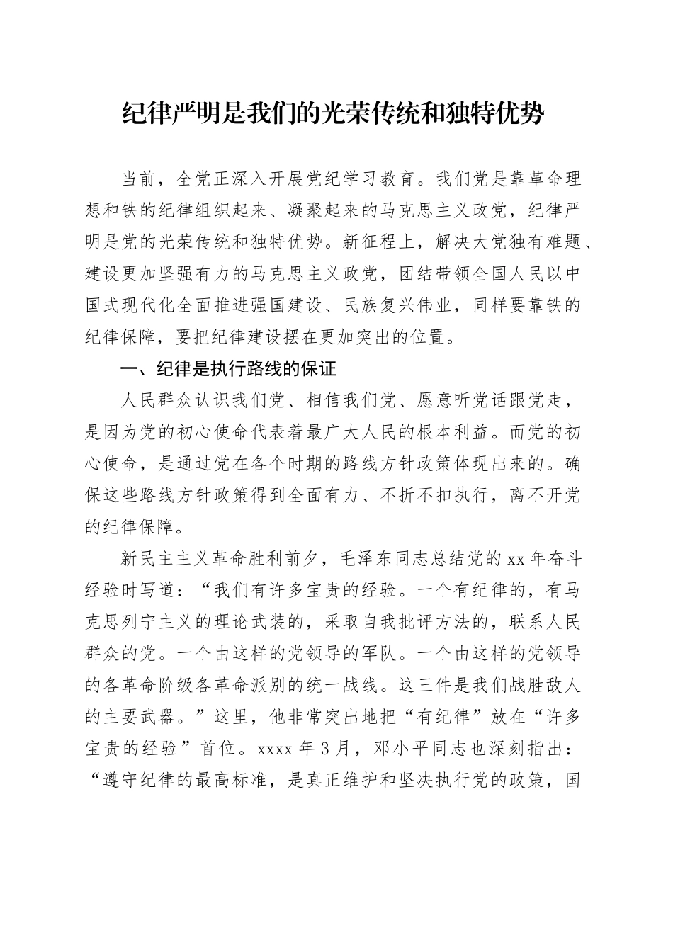 党纪学习教育党课讲稿：纪律严明是我们的光荣传统和独特优势_第1页