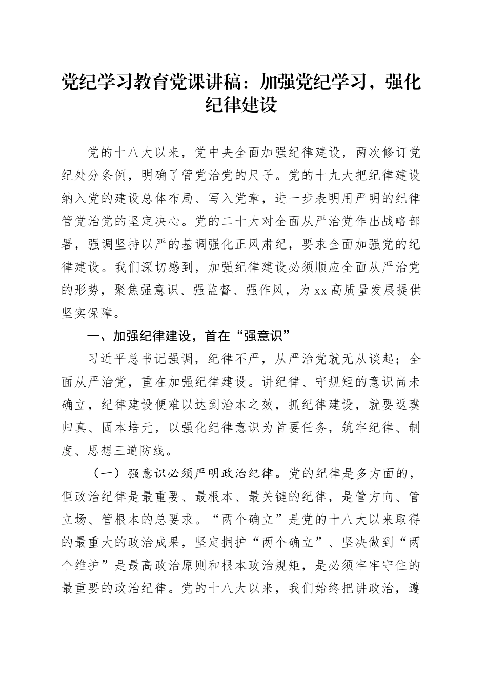 党纪学习教育党课讲稿：加强党纪学习，强化纪律建设20240607_第1页