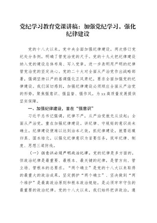 党纪学习教育党课讲稿：加强党纪学习，强化纪律建设20240607