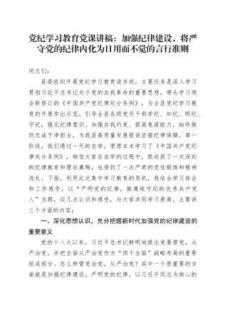 党纪学习教育党课讲稿：加强纪律建设，将严守党的纪律内化为日用而不觉的言行准则20240705