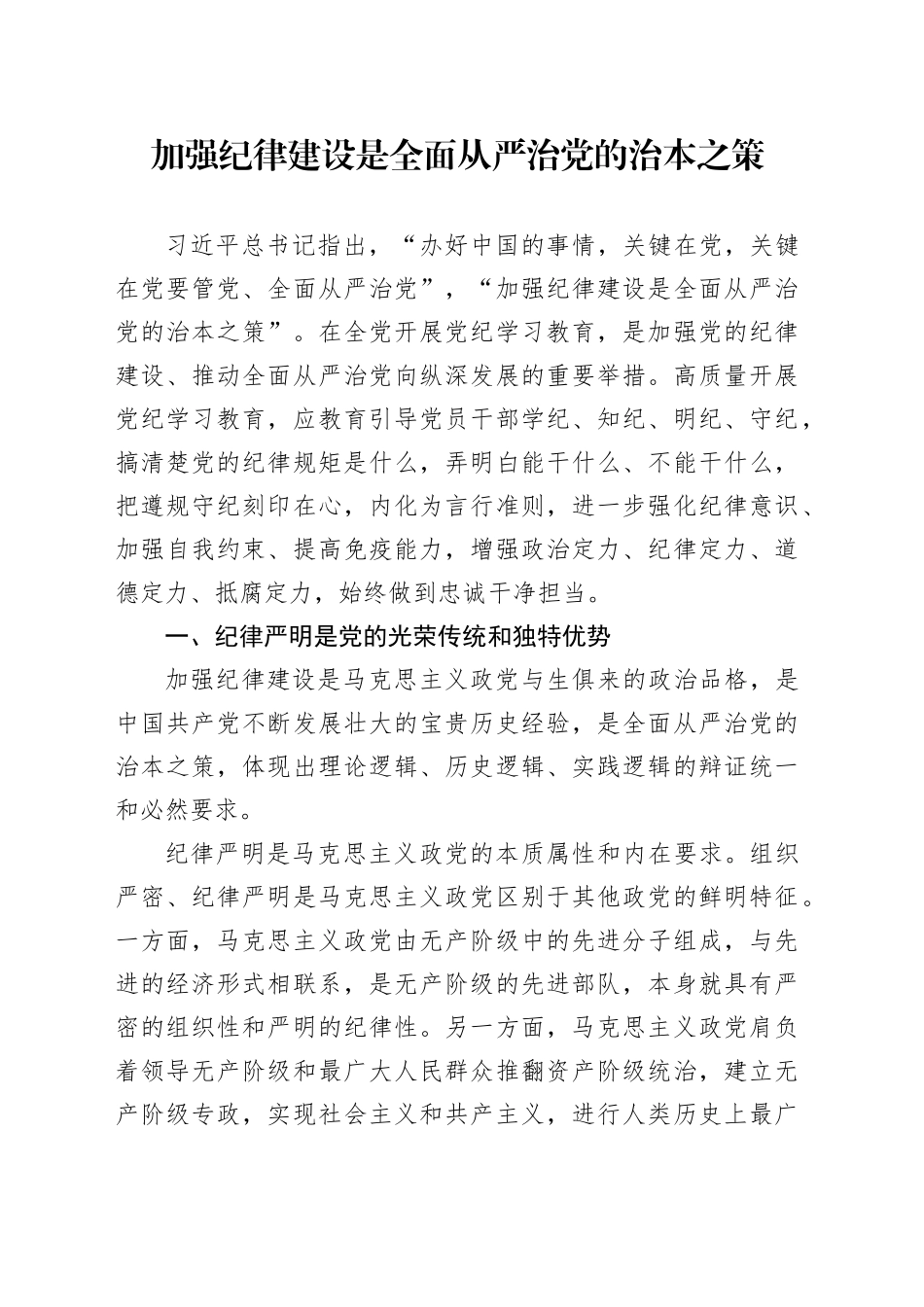 党纪学习教育党课讲稿：加强纪律建设是全面从严治党的治本之策_第1页