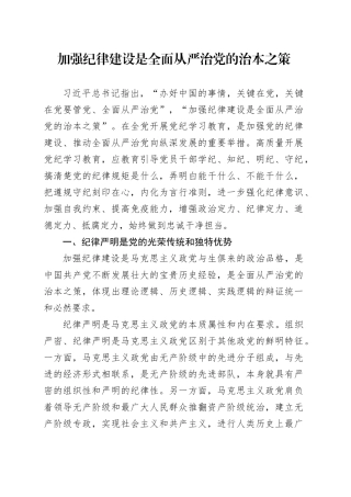 党纪学习教育党课讲稿：加强纪律建设是全面从严治党的治本之策