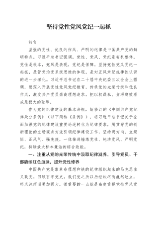 党纪学习教育党课讲稿：坚持党性党风党纪一起抓
