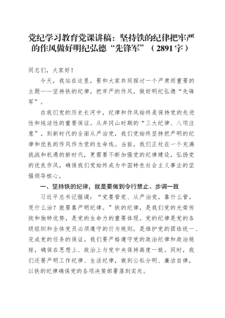 党纪学习教育党课讲稿：坚持铁的纪律把牢严的作风做好明纪弘德“先锋军”（2891字）