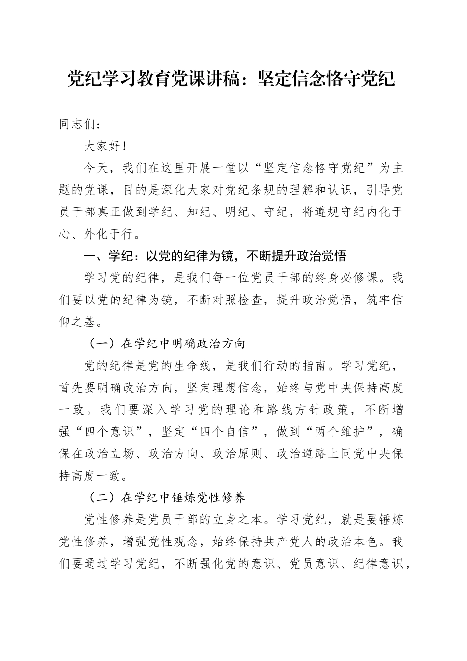 党纪学习教育党课讲稿：坚定信念 恪守党纪_第1页
