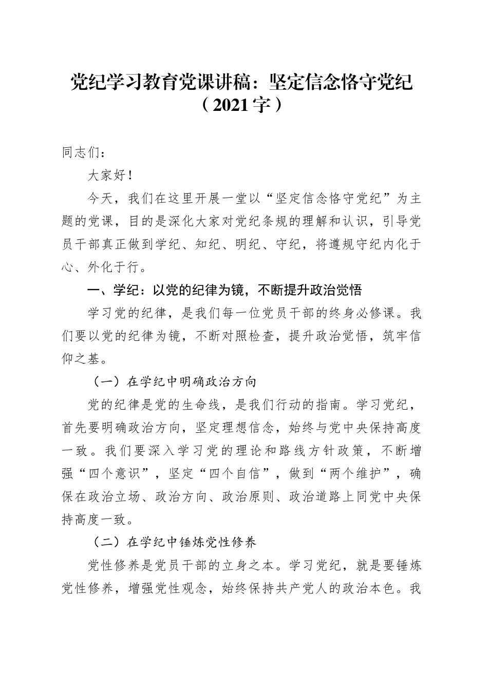 党纪学习教育党课讲稿：坚定信念恪守党纪_第1页