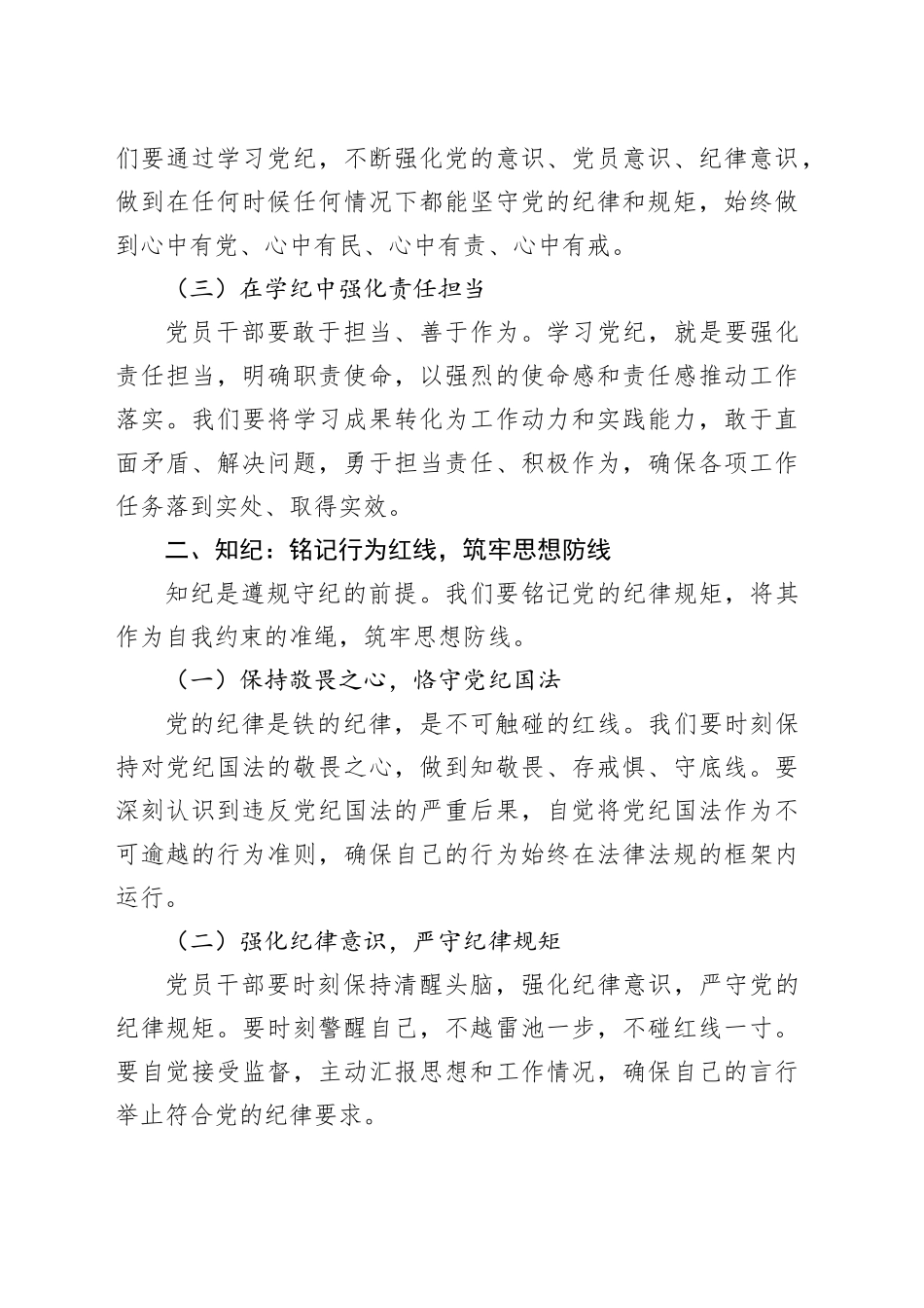 党纪学习教育党课讲稿：坚定信念恪守党纪_第2页