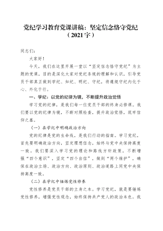 党纪学习教育党课讲稿：坚定信念恪守党纪
