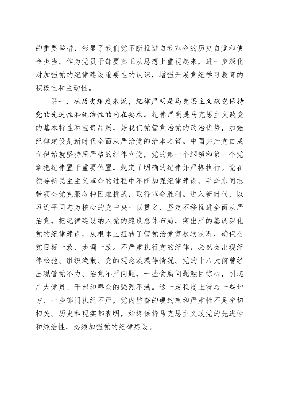 党纪学习教育党课讲稿：将铁的纪律转化为锐意进取、真抓实干的自觉遵循_第2页