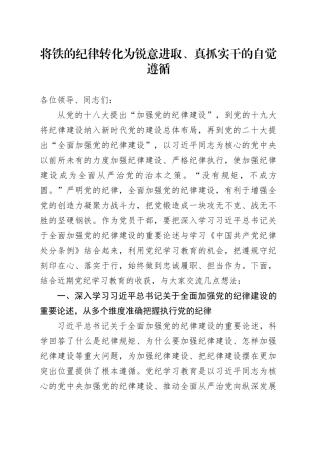 党纪学习教育党课讲稿：将铁的纪律转化为锐意进取、真抓实干的自觉遵循