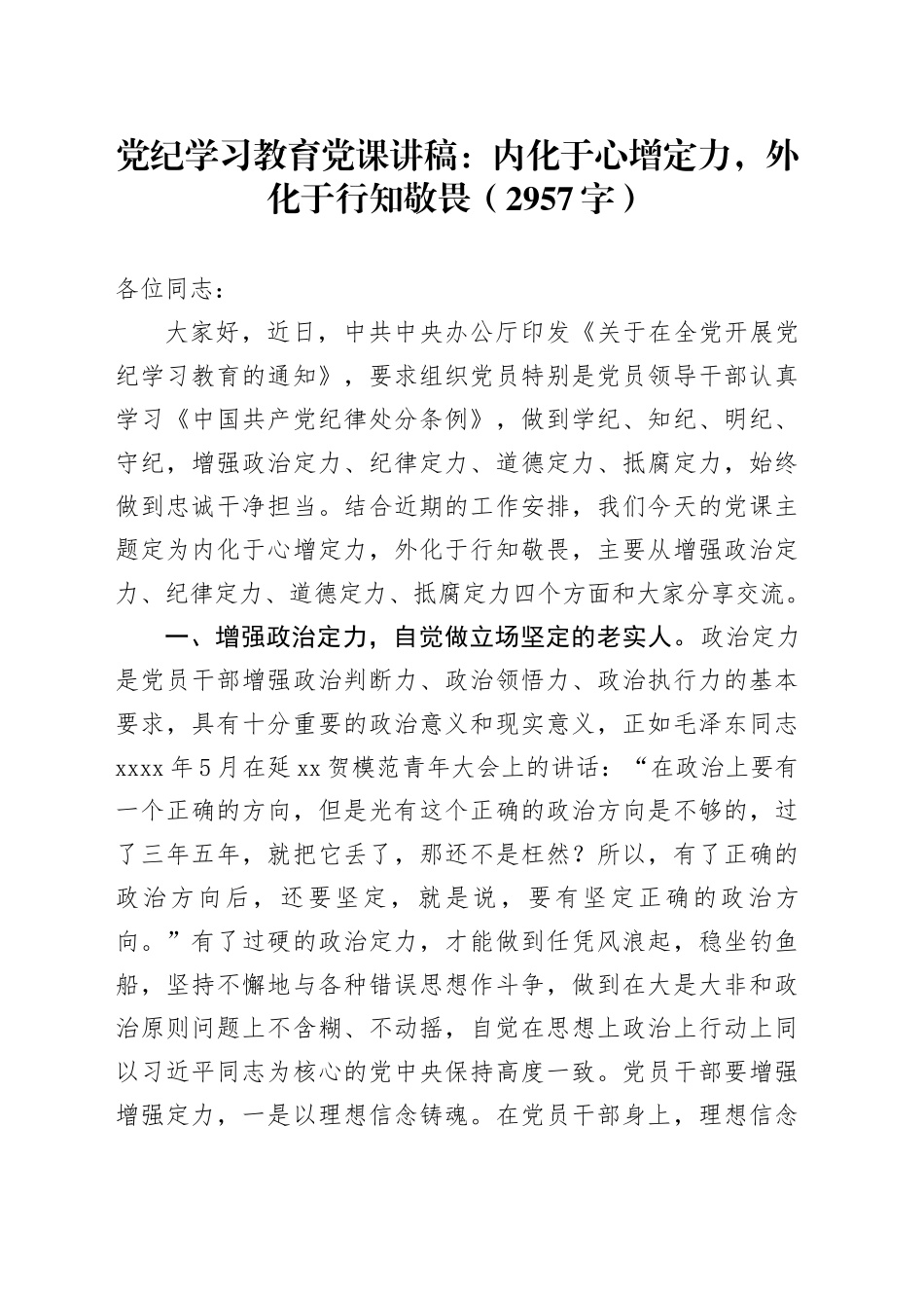 党纪学习教育党课讲稿：内化于心增定力，外化于行知敬畏（2957字）_第1页