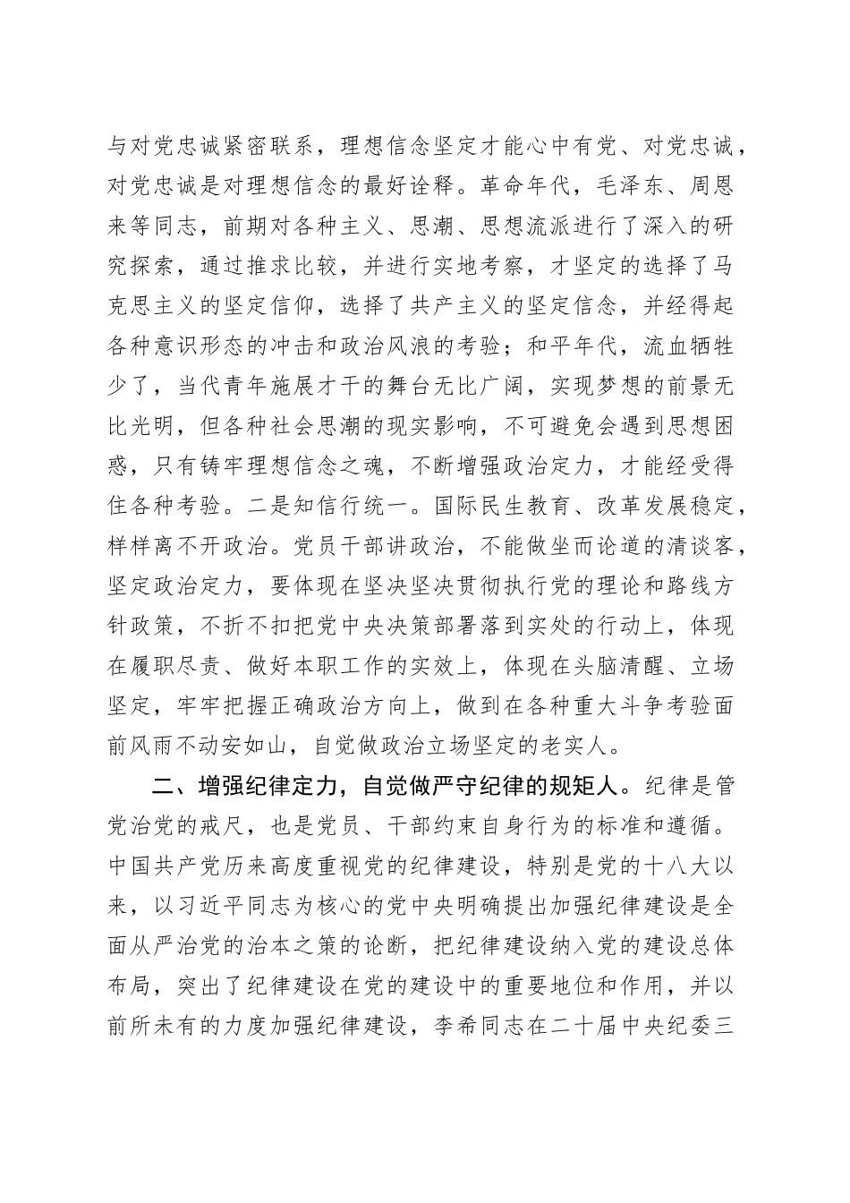 党纪学习教育党课讲稿：内化于心增定力，外化于行知敬畏（2957字）_第2页