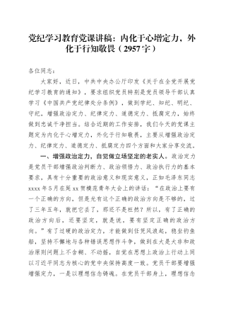 党纪学习教育党课讲稿：内化于心增定力，外化于行知敬畏（2957字）