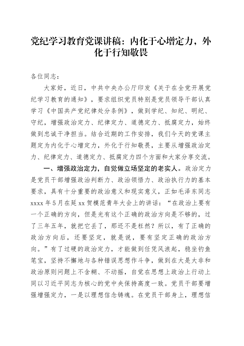 党纪学习教育党课讲稿：内化于心增定力，外化于行知敬畏_第1页