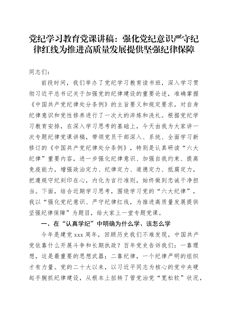 党纪学习教育党课讲稿：强化党纪意识严守纪律红线为推进高质量发展提供坚强纪律保障20240626_第1页