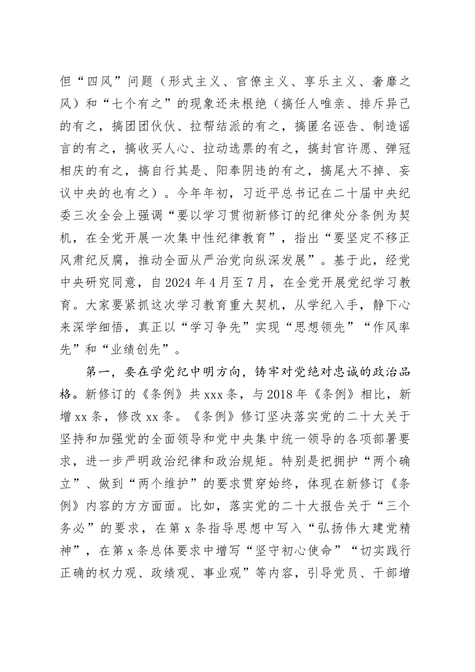 党纪学习教育党课讲稿：强化党纪意识严守纪律红线为推进高质量发展提供坚强纪律保障20240626_第2页