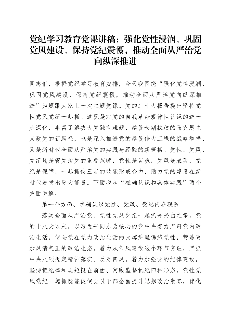 党纪学习教育党课讲稿：强化党性浸润、巩固党风建设、保持党纪震慑，推动全面从严治党向纵深推进20240614_第1页