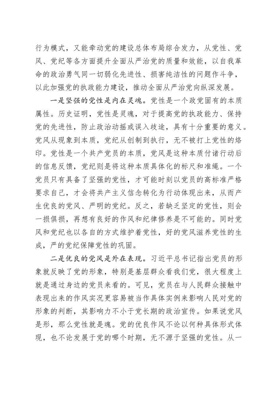 党纪学习教育党课讲稿：强化党性浸润、巩固党风建设、保持党纪震慑，推动全面从严治党向纵深推进20240614_第2页