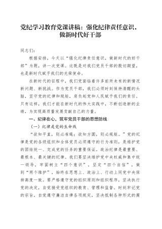 党纪学习教育党课讲稿：强化纪律责任意识，做新时代好干部20240710
