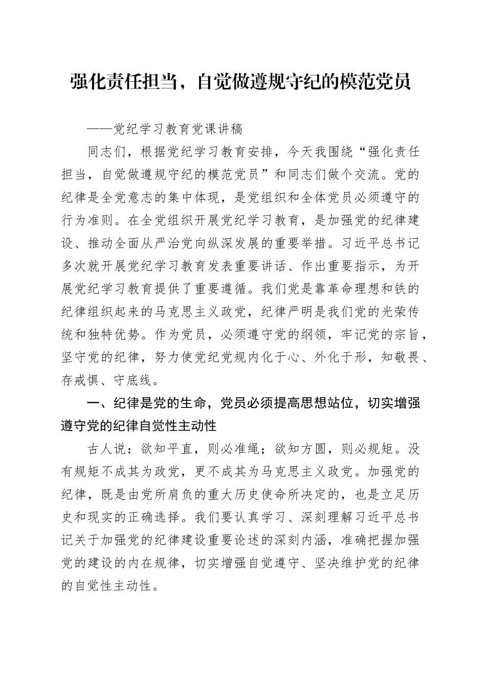 党纪学习教育党课讲稿：强化责任担当自觉做遵规守纪的模范党员_第1页