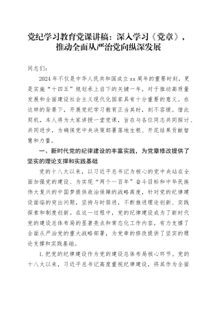 党纪学习教育党课讲稿：深入学习《党章》，推动全面从严治党向纵深发展（纪检）20240426
