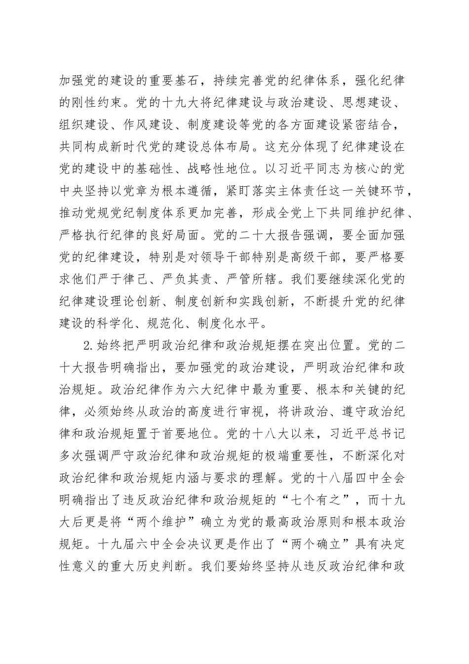 党纪学习教育党课讲稿：深入学习《党章》，推动全面从治党向纵深发展_第2页