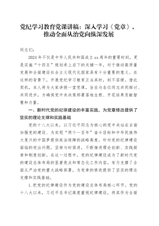 党纪学习教育党课讲稿：深入学习《党章》，推动全面从治党向纵深发展