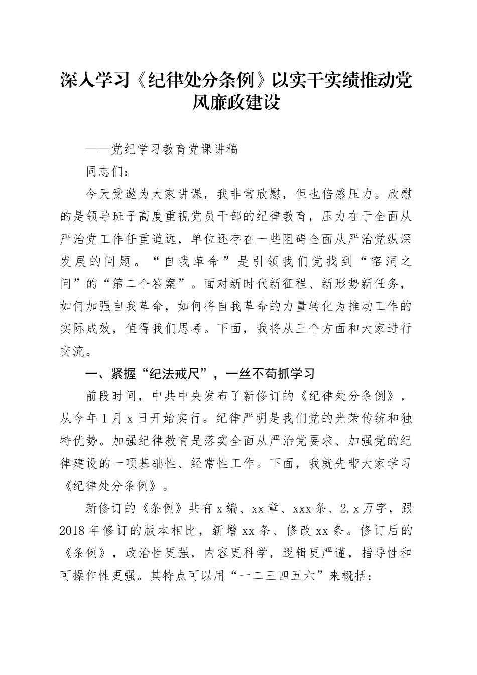 党纪学习教育党课讲稿：深入学习《纪律处分条例》 以实干实绩推动党风廉政建设20240419_第1页
