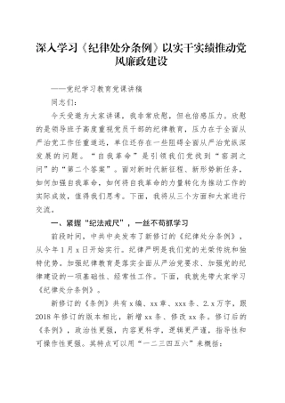 党纪学习教育党课讲稿：深入学习《纪律处分条例》 以实干实绩推动党风廉政建设20240419