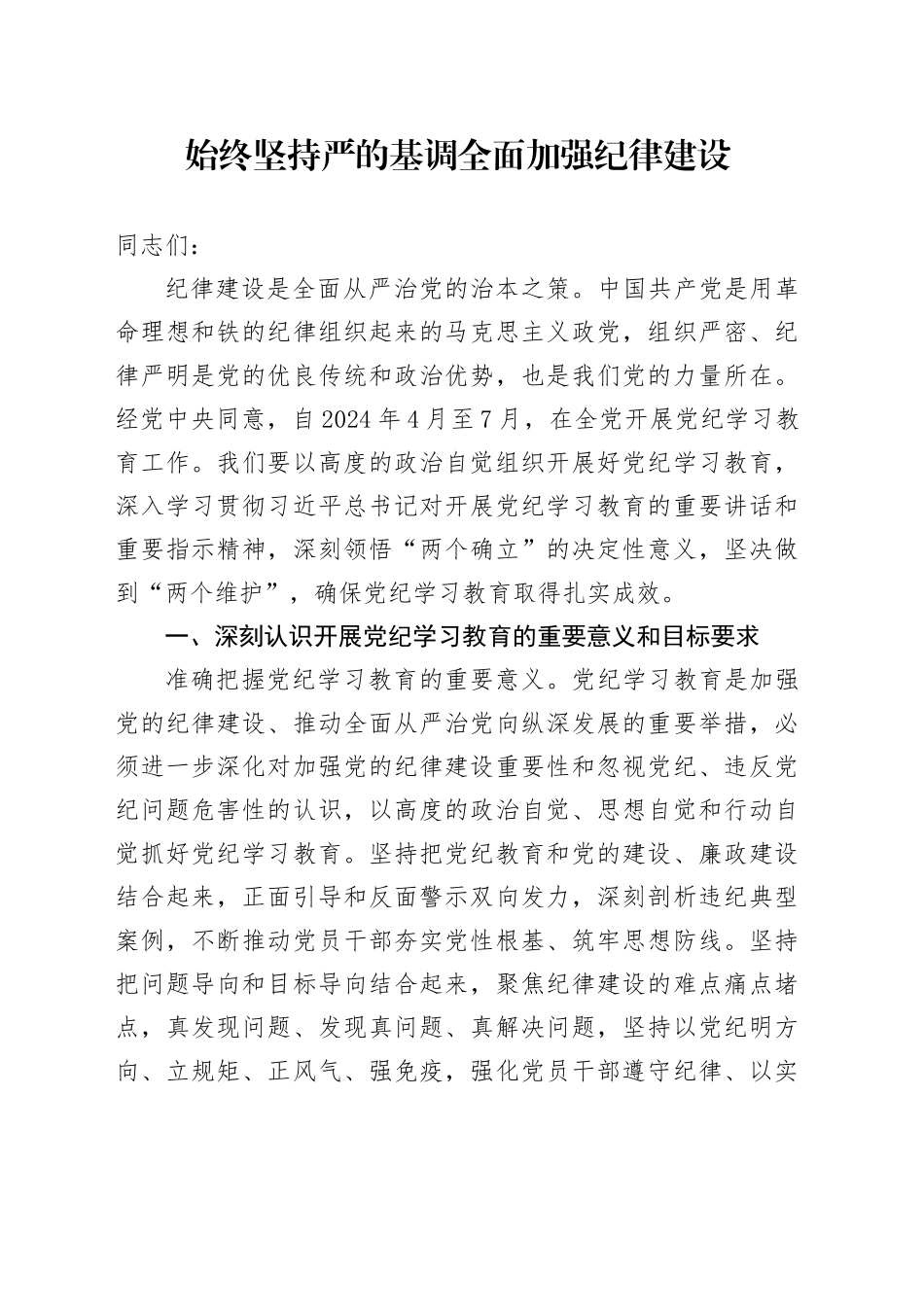 党纪学习教育党课讲稿：始终坚持严的基调 全面加强纪律建设_第1页