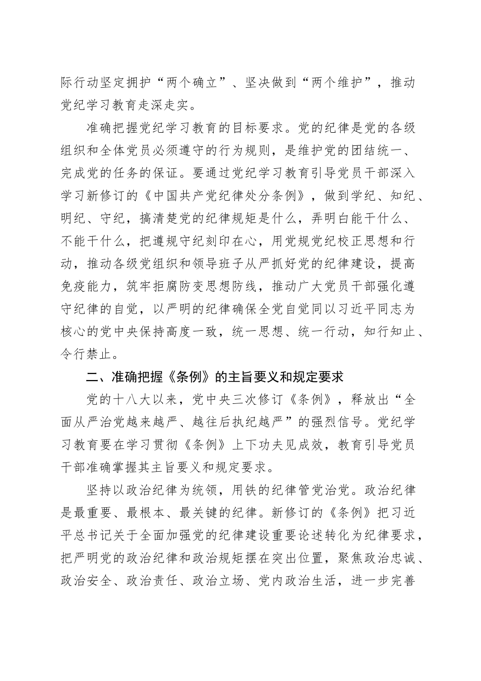 党纪学习教育党课讲稿：始终坚持严的基调 全面加强纪律建设_第2页