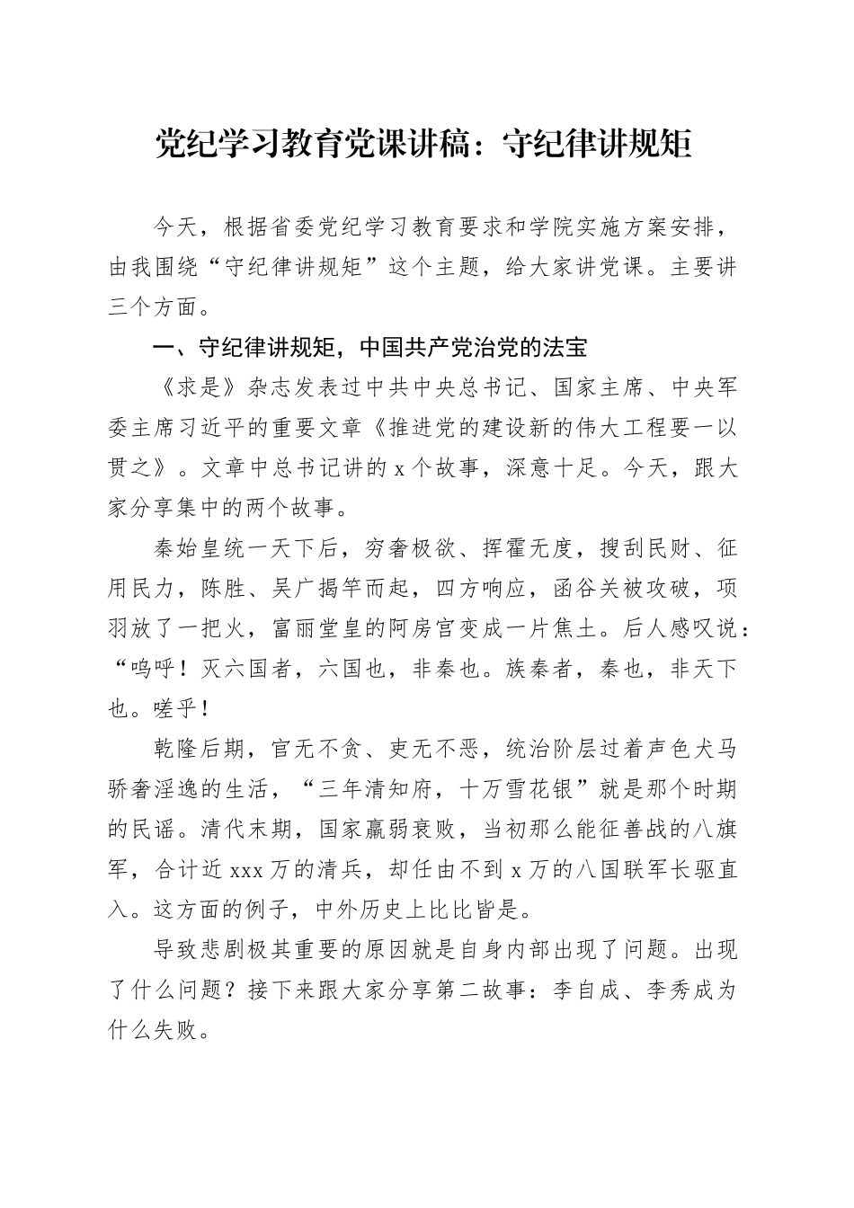 党纪学习教育党课讲稿：守纪律、讲规矩20240524_第1页