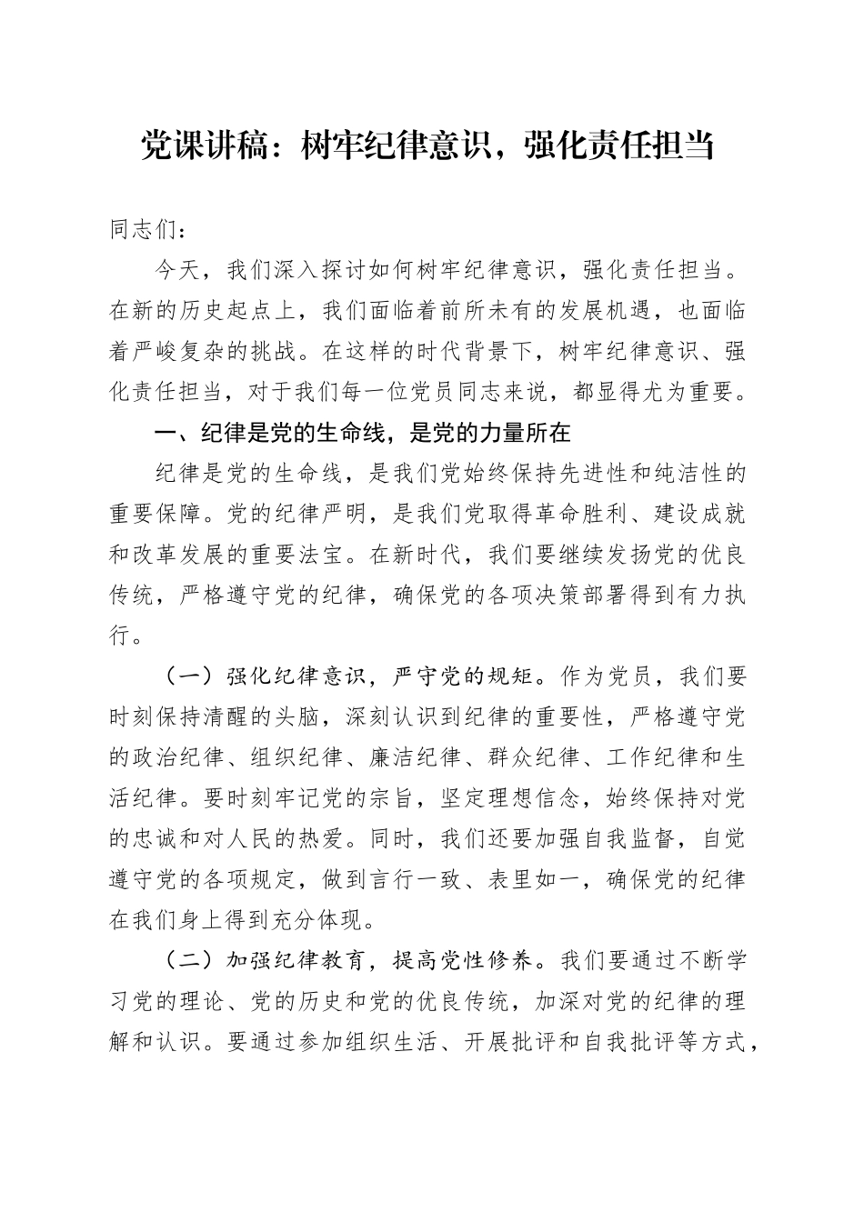 党纪学习教育党课讲稿：树牢纪律意识，强化责任担当20240705_第1页