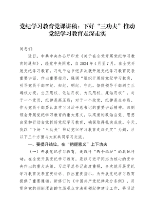 党纪学习教育党课讲稿：下好“三功夫” 推动党纪学习教育走深走实20240513