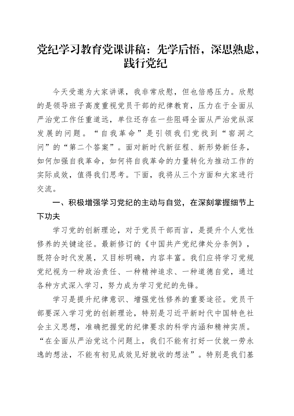 党纪学习教育党课讲稿：先学后悟，深思熟虑，践行党纪20240529_第1页