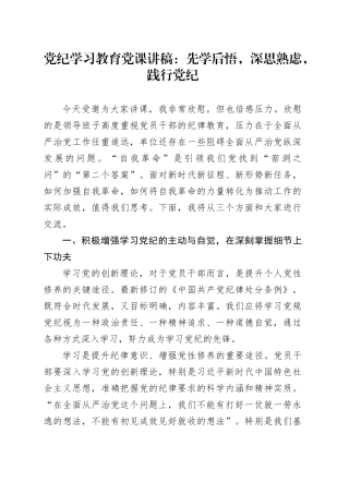 党纪学习教育党课讲稿：先学后悟，深思熟虑，践行党纪20240529