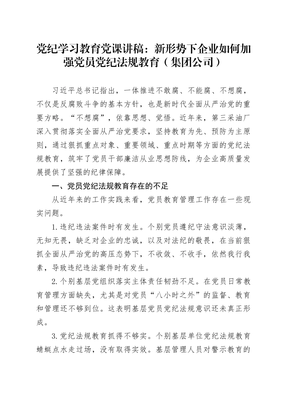 党纪学习教育党课讲稿：新形势下企业如何加强党员党纪法规教育（集团公司）_第1页