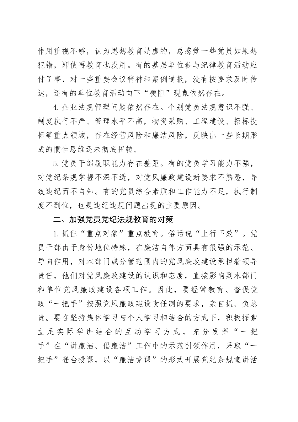 党纪学习教育党课讲稿：新形势下企业如何加强党员党纪法规教育（集团公司）_第2页