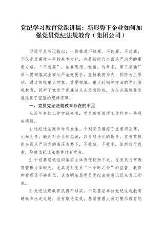 党纪学习教育党课讲稿：新形势下企业如何加强党员党纪法规教育（集团公司）