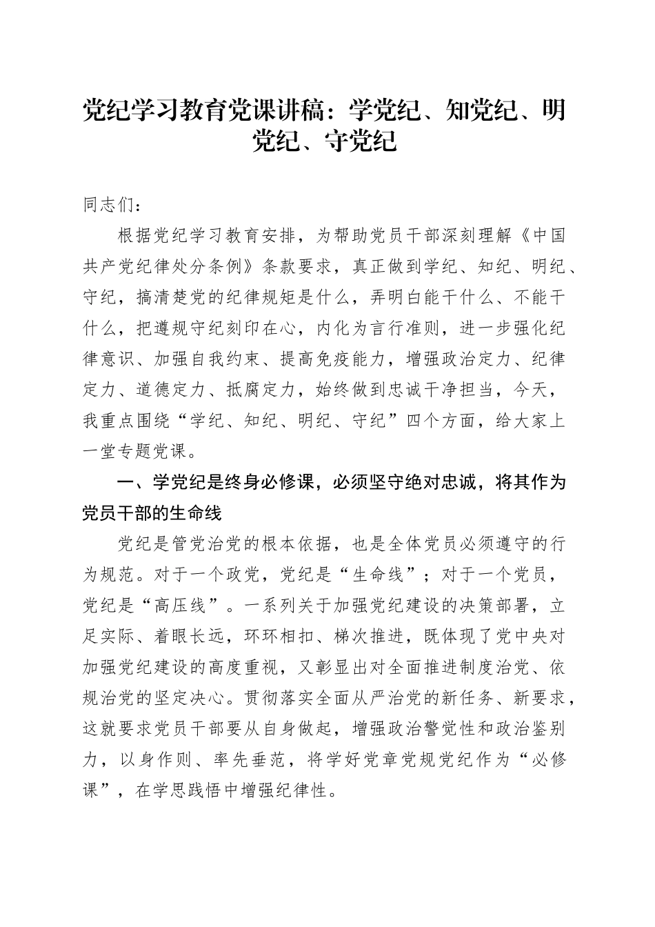 党纪学习教育党课讲稿：学党纪、知党纪、明党纪、守党纪20240424_第1页