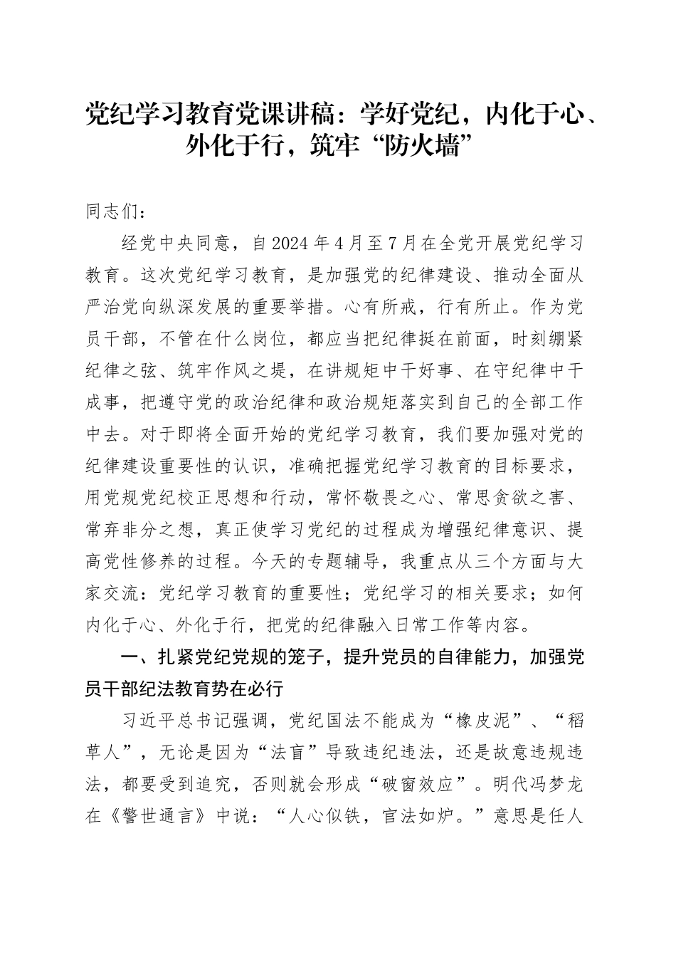 党纪学习教育党课讲稿：学好党纪，内化于心、外化于行，筑牢“防火墙“20240524_第1页